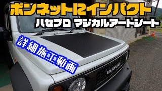 ジムニーにハセプロのボンネットシートを貼る【JB74W】