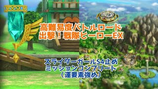 【ドラクエタクト】高難易度バトルロード　出撃！戦隊ヒーローEX　スライダーガールS4止め　ミッションコンプリート（運要素強め）