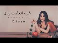 اليسا غبيه اتعلقت بيك Elissa 