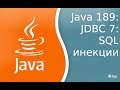 Урок Java 189: JDBC 7: SQL Injection и PreparementStatement