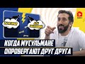 Когда мусульмане опровергают друг друга | Нуман Али Хан