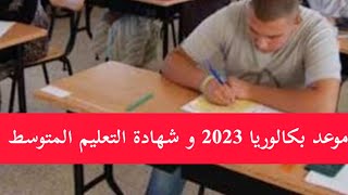 موعد بكالوريا 2023 و شهادة التعليم المتوسط