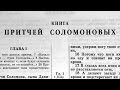 Библия. Книга Притчей Соломоновых. Ветхий Завет (читает Ефимов А.Ф.)