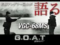 監修アングラー同士が語る【Versart G.O.A.T VGC-68MS 】