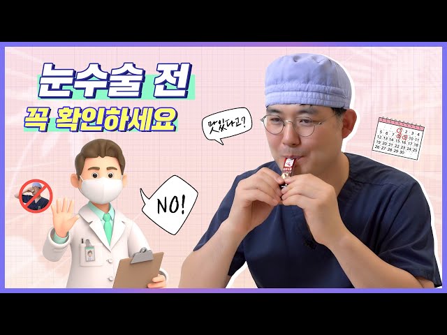 쌍수,트임수술 전 필수📌 체크 영상/성형수술 전 주의사항/에이탑성형외과/ATOP plastic surgery/韩国爱她整形外科医院 (feat.이한정)