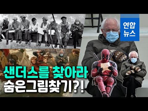 바이든 취임식서 샌더스 방한 점퍼·털장갑 화제…<strong>합성사진</strong> 봇물 / 연합뉴스 (Yonhapnews)