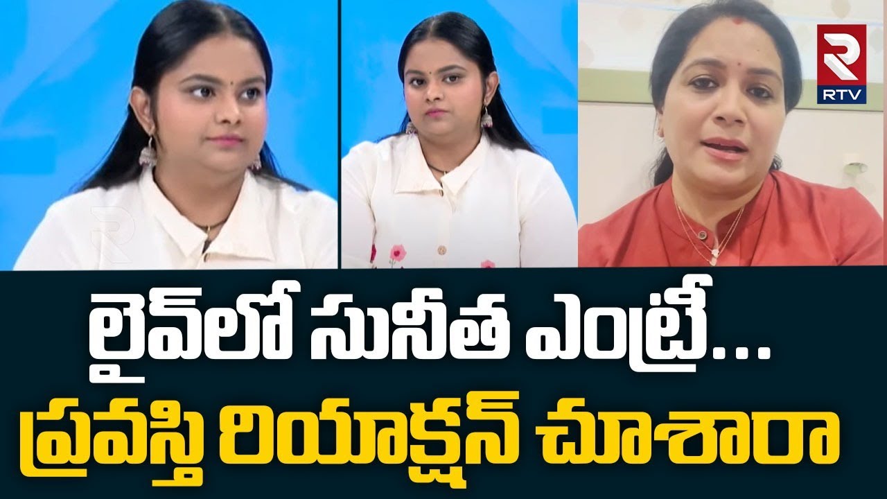 Pravasthi Reaction On Sunita Entry In Live | లైవ్‌లో సునీత ఎంట్రీ...ప్రవస్తి రియాక్షన్ చూశారా | RTV