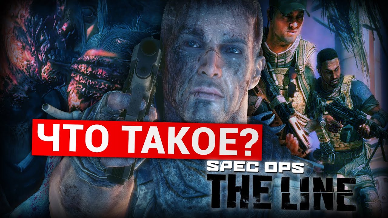 Что такое Spec Ops: The Line? - YouTube