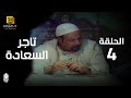 مسلسل تاجر السعادة الحلقة 4 بطولة خالد صالح و داليا مصطفى