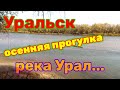 Уральск. Река Урал в плачевном состоянии.