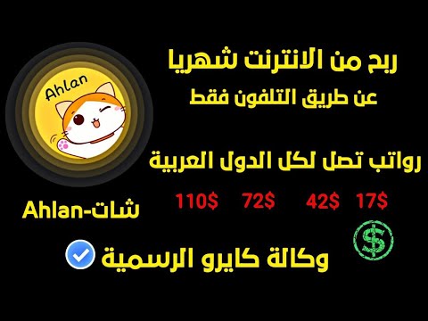 شرح برنامج اهلا شات  والربح من الانترنت لكل الدول العربية