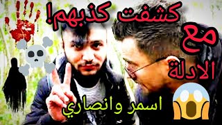 كشفت كذب مغامرين الجن️(اسمر وانصاري) مع الادلة ?//المحلل الحلقة(4)☠️