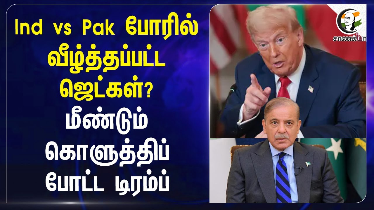 India vs Pakistan போரில் வீழ்த்தப்பட்ட Jets? மீண்டும் கொளுத்திப்போட்ட Trump | White house | America