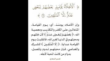 "الإخلاء يومئذ بعضهم لبعض عذو إلا المتقين"سورة الزخرف