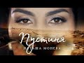 НАТАША МОНЕВА ПУСТИНЯ NATASHA MONEVA PUSTINYA By MIN PRODUCTIONS 2025