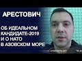 Об идеальном кандидате-2019 и НАТО в Азовском море - Алексей Арестович - Anneksiya.Net