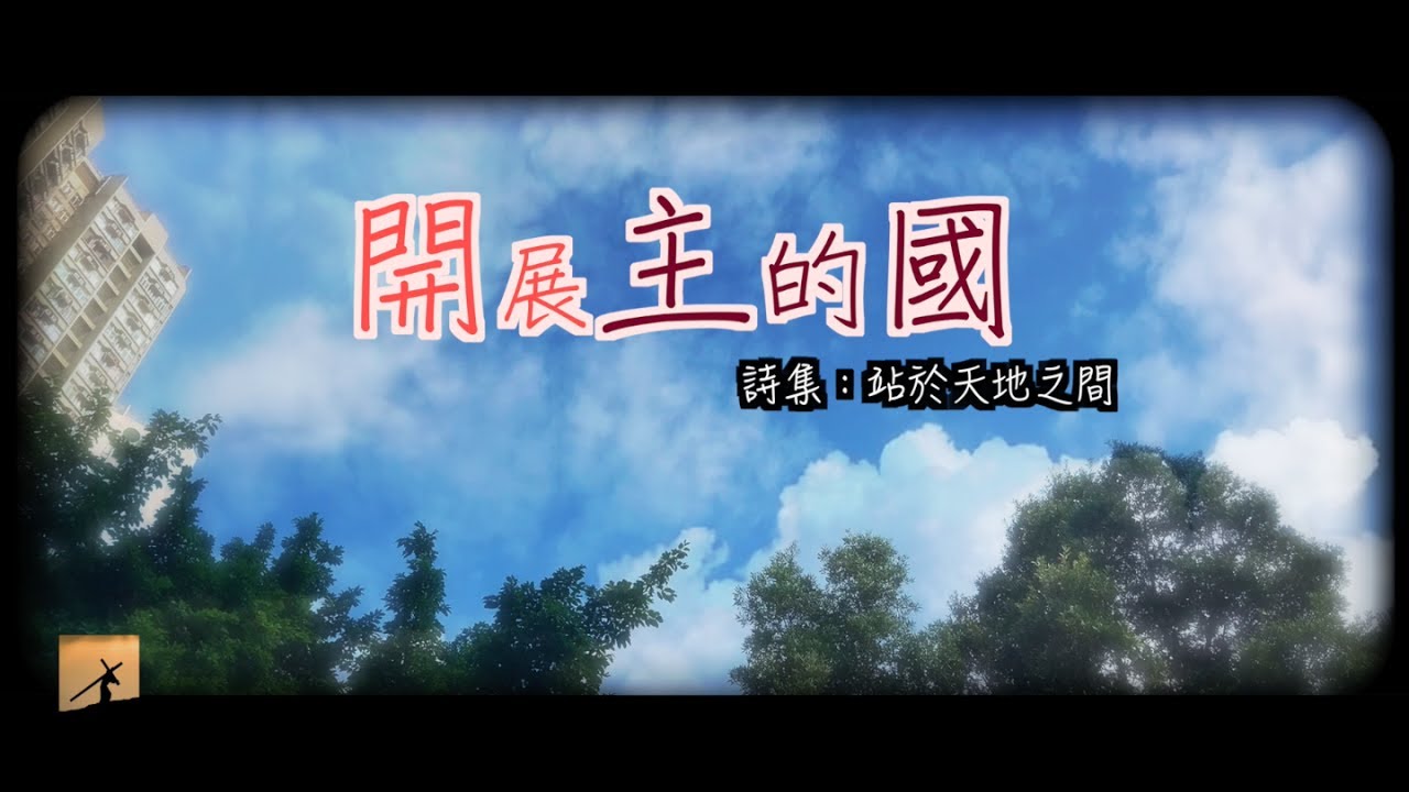 【默想詩歌】開展主的國(粵)