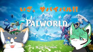 【パルワールド】コラボサバイバル
