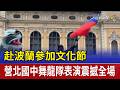 赴波蘭參加文化節 營北國中舞龍隊表演震撼全場
