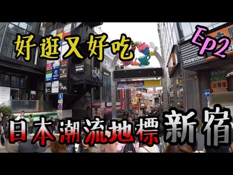 大學生玩日本東京 TOKYO    自由行Free travel【EP2】