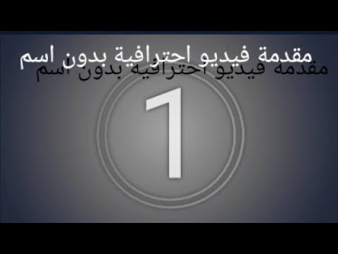 مقدمة فيديو احترافية أرقام بدون اسم وقابل للتحميل