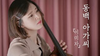 (Korean Trot Song) Damsel Camellia🌺 | Cello Cover