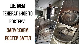 Делаем генеральное ТО ростеру. Запускаем ростер-баттл среди оборудования для обжаривания кофе☕ Делаем генеральное ТО ростеру. Запускаем ростер-баттл среди оборудования для обжаривания кофе☕