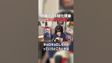姉妹で語る蛙化現象 #Shorts