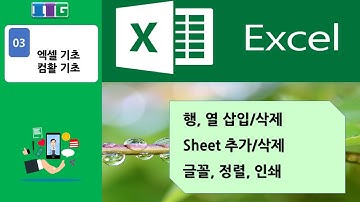 엑셀 기초 03﻿(행,열 삽입/삭제,sheet 삽입/삭제,글꼴)