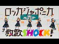 ロッカジャポニカ「教歌SHOCK!」(TRAILER VIDEO)