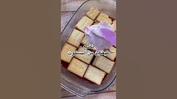 Shorts حلى الجلي بالبسكوت حلى بارد طعم رائع جدا واقتصادى 