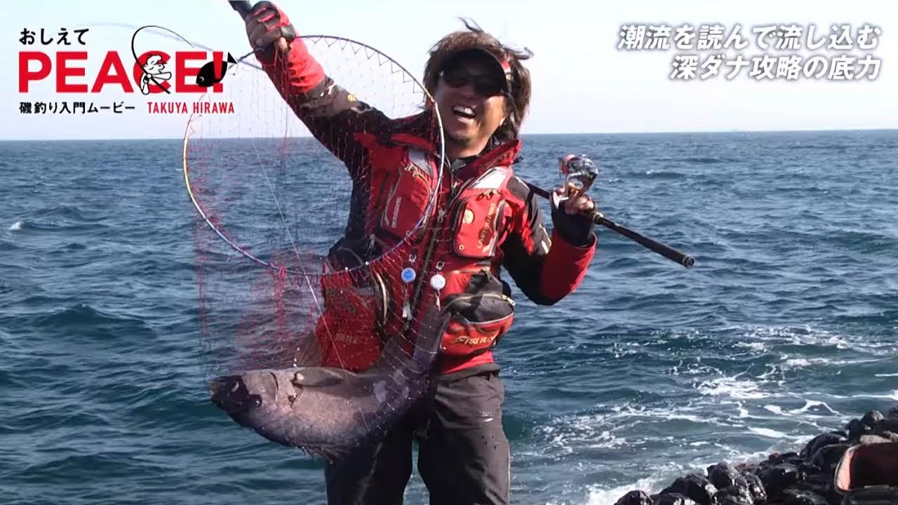 マダイ編4 潮流を読んで流し込む 深ダナ攻略の底力 平和卓也 おしえてpeace 夢磯倶楽部 シマノ Shimano