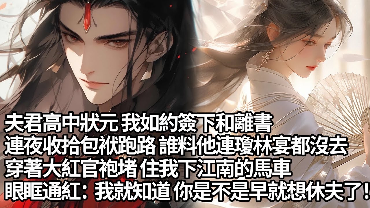 【一口氣看完】夫君高中狀元 我如約簽下和離書，連夜收拾包袱跑路 誰料他連瓊林宴都沒去，穿著大紅官袍堵 住我下江南的馬車，眼眶通紅：我就知道 你是不是早就想休夫了！【許青瑟】【大女主】【甜文】
