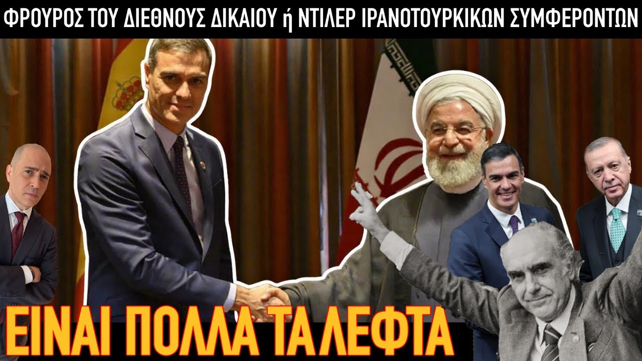 Σάντσεθ όπως Αντρέας; Ηγέτης με αρχές ή ντίλερ τουρκοϊρανικών συμφερόντων;