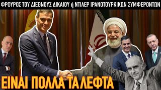 Σάντσεθ όπως Αντρέας; Ηγέτης με αρχές ή ντίλερ τουρκοϊρανικών συμφερόντων;