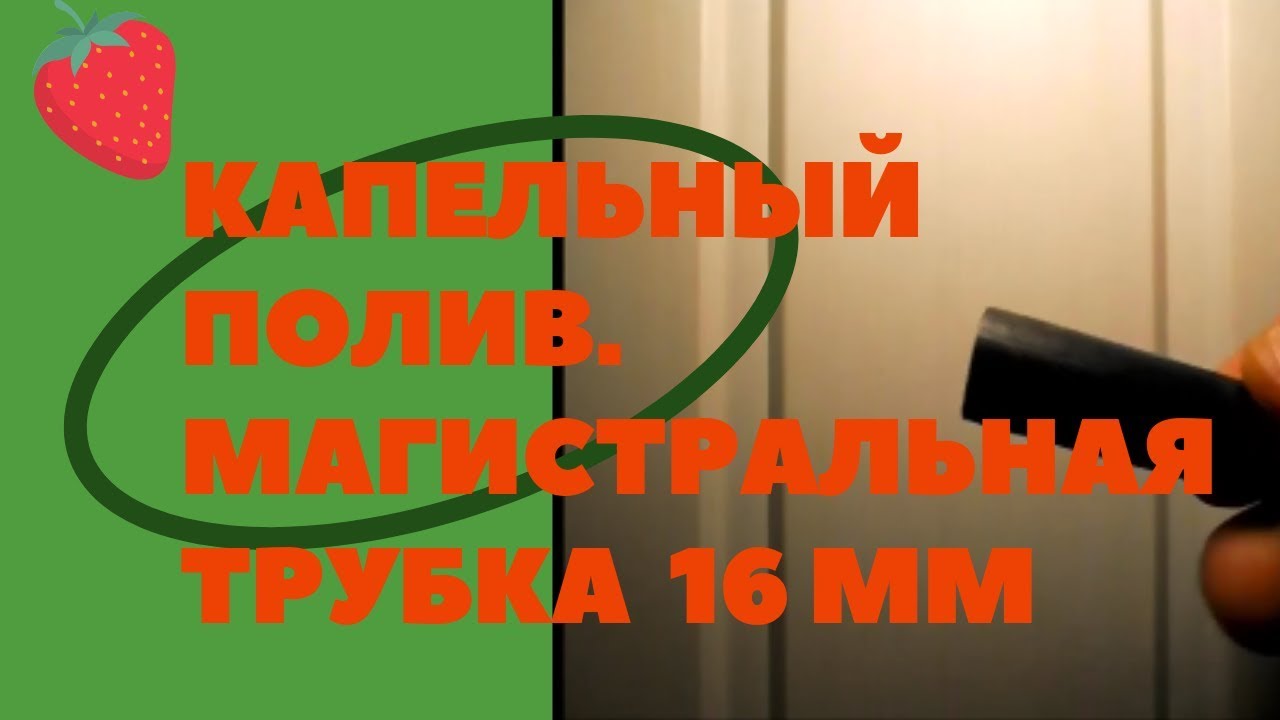 Капельный полив. Магистральная трубка диаметром 16 мм - YouTube
