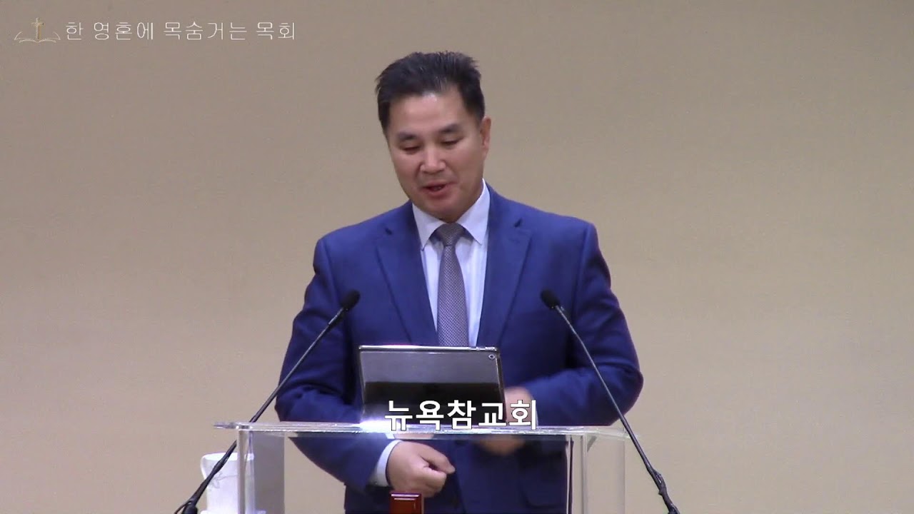 뉴욕참교회 2026년 3월11일  새벽예배 (마 13 : 10-17) 문덕연 목사