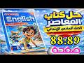 حل صفحة 88 و89 كتاب المعاصر إنجليزي الصف السادس الابتدائي الترم الثاني 2026 يلا إنجليزي مع تقي 