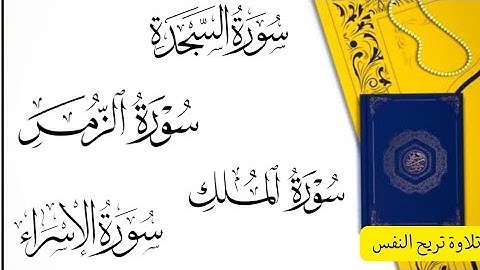 سورة الزمر سورة الملك سورة الإسراء سورة السجدة