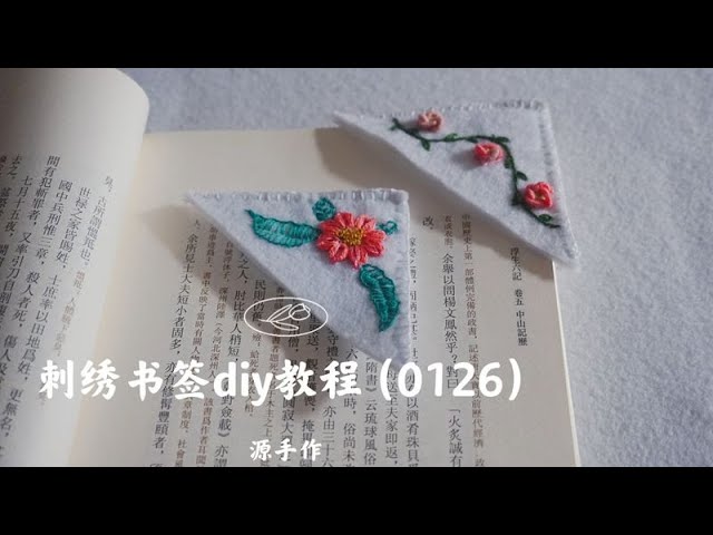 刺绣书签diy教程How to make Hand Embroidery Corner Bookmark