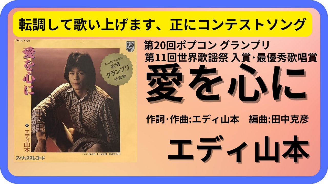 第20回ポプコングランプリ】愛を心に／エディ山本 1980年【歌詞付