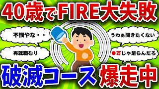 【2chお金スレ】40歳でFIREした男の末路が凄惨すぎた