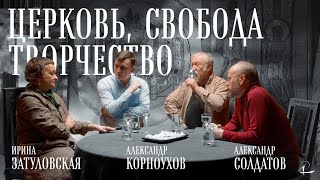 Есть ли свобода творчества в Церкви? | Ирина Затуловская, А. Корноухов, А. Солдатов | #Беседы