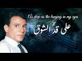 عبدالحليم حافظ على قد الشوق 