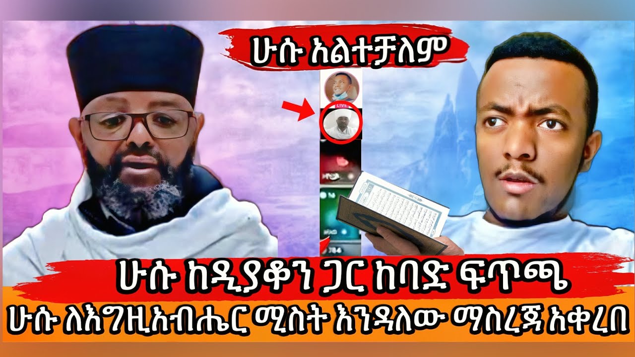 🛑 ሁሱ ከዲያቆን ጋር ከባድ ፍጥጫ ሁሱ ለእግዚአብሔር ሚስት እንዳለው ማስረጃ አቀረበ #ሁሱ #minbertv #ethiopia #የኔ_መንገድ 