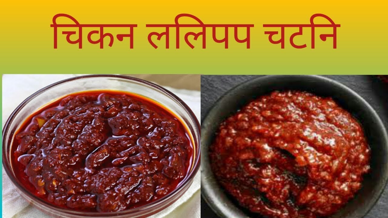 लोलिपोप को चट्नी बानाउनि तरिका CHICKEN LOLIPOP CHATNI - YouTube