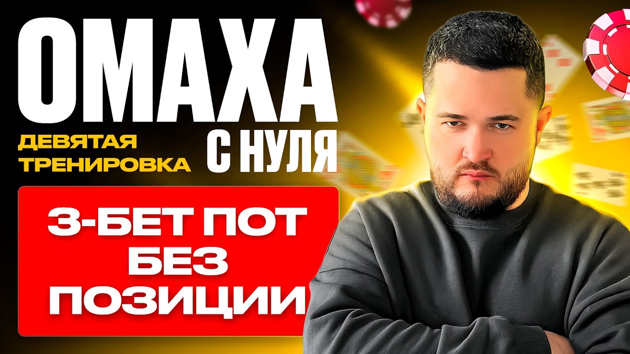 PLO ПОСТФЛОП: 3-БЕТ ПОТ БЕЗ ПОЗИЦИИ КАК ПРЕФЛОП-АГРЕССОР ▫️ Покер Омаха Обучение