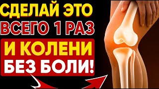 картинка: Сделайте ЭТО на ночь — и колени перестанут болеть!