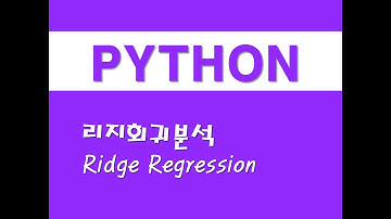 파이썬을 활용한 머신러닝 - (7) 리지회귀분석(Ridge Regression)
