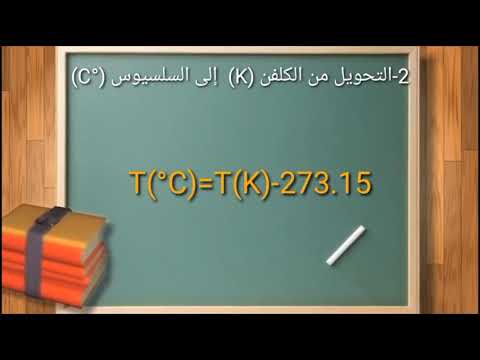 2-التحويل من وحدة الكلفن (K) إلى درجة مئوية أو سلسيوس (C°) ببساطة #درجة_الحرارة#كلفن#سلسيوس#فهرنهايت